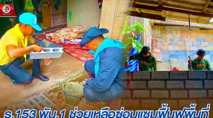 ร.153 พัน.1 ช่วยเหลือซ่อมแซมฟื้นฟูพื้นที่ที่ได้รับผลกระทบจากอุทกภัยหลังน้ำลด