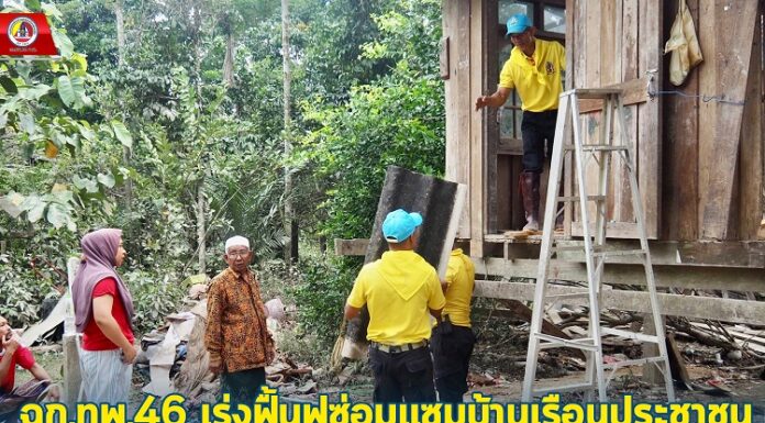 กำลังพล ฉก.ทพ.46 เร่งฟื้นฟูซ่อมแซมบ้านเรือนประชาชนที่ได้รับความเสียหายจากภัยน้ำท่วมให้สามารถกลับมาอาศัยได้โดยเร็วที่สุด