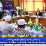 คณะพูดคุยเพื่อสันติสุขจังหวัดชายแดนภาคใต้ เข้าพบผู้นำศาสนาอิสลาม แนะนำคณะฯทำงาน และถือโอกาสขอคำแนะนำรับฟังความเห็นจากผู้นำศาสนาในการแก้ไขปัญหาชายแดนใต้