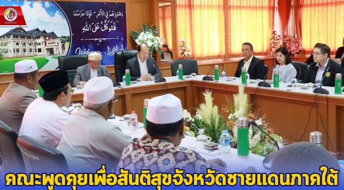 คณะพูดคุยเพื่อสันติสุขจังหวัดชายแดนภาคใต้ เข้าพบผู้นำศาสนาอิสลาม แนะนำคณะฯทำงาน และถือโอกาสขอคำแนะนำรับฟังความเห็นจากผู้นำศาสนาในการแก้ไขปัญหาชายแดนใต้