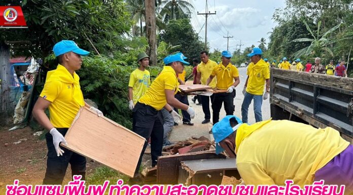 ซ่อมแซมฟื้นฟู ทำความสะอาดชุมชนและโรงเรียน ซึ่งได้รับผลกระทบจากเหตุอุทกภัย ในพื้นที่ อ.รามัน จ.ยะลา