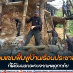 ซ่อมแซมฟื้นฟูบ้านเรือนประชาชนที่ได้รับผลกระทบจากเหตุอุทกภัย