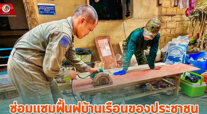 ซ่อมแซมฟื้นฟูบ้านเรือนของประชาชนที่ได้รับผลกระทบจากอุทกภัยหลังน้ำลด