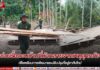 ช่วยรื้อถอนบ้านที่พังทลายจากเหตุอุทกภัย เพื่อเตรียมการพัฒนาและปรับปรุงที่อยู่อาศัยใหม่