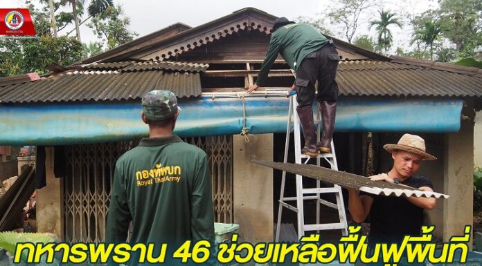 ทหารพราน 46 ช่วยเหลือฟื้นฟูพื้นที่ที่ได้รับผลกระทบจากอุทกภัยหลังน้ำลด