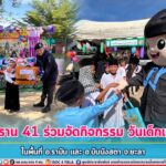 ทหารพราน 41 ร่วมจัดกิจกรรมวันเด็กแห่งชาติ ประจำปี 2567 ในพื้นที่ อ.รามัน และ อ.บันนังสตา จ.ยะลา