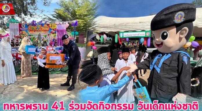 ทหารพราน 41 ร่วมจัดกิจกรรมวันเด็กแห่งชาติ ประจำปี 2567 ในพื้นที่ อ.รามัน และ อ.บันนังสตา จ.ยะลา