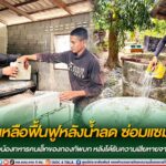 ช่วยเหลือฟื้นฟูหลังน้ำลด ซ่อมแซมบ้านให้ครอบครัวของน้องทหารคนเล็กของกองทัพบก หลังได้รับความเสียหายจากเหตุอุทกภัย