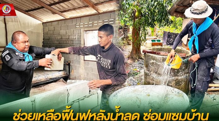 ช่วยเหลือฟื้นฟูหลังน้ำลด ซ่อมแซมบ้านให้ครอบครัวของน้องทหารคนเล็กของกองทัพบก หลังได้รับความเสียหายจากเหตุอุทกภัย