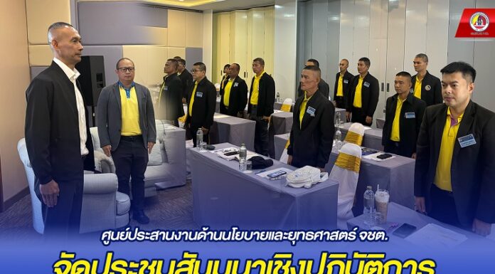 ศูนย์ประสานงานด้านนโยบายและยุทธศาสตร์ จชต. จัดประชุมสัมมนาเชิงปฏิบัติการ กิจกรรมการพัฒนากลไกการขับเคลื่อนและการบูรณาการงานด้านความมั่นคงประจำปีงบประมาณ 2567 ครั้งที่ 1 เพื่อเพิ่มความรู้ให้กำลังพลมีความเข้าใจในงานนโยบายและยุทธศาสตร์การแก้ไขปัญหา จชต.