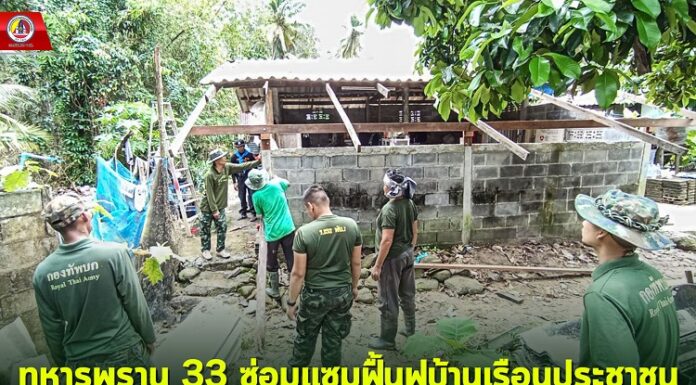 ทหารพราน 33 ซ่อมแซมฟื้นฟูบ้านเรือนประชาชนที่ได้รับผลกระทบจากน้ำท่วม หลังน้ำลด
