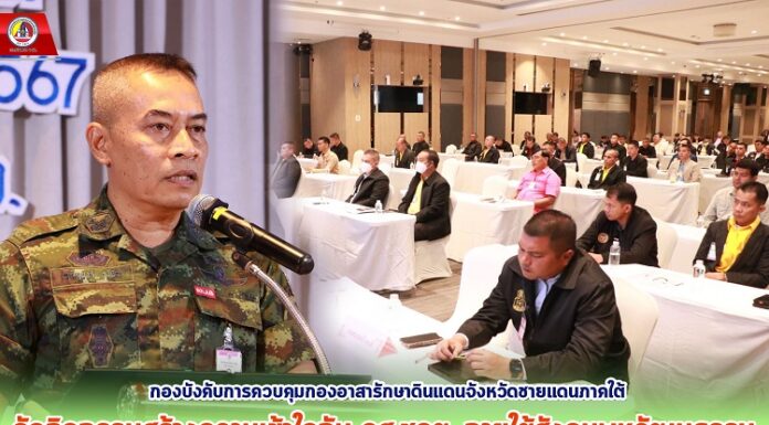 กองบังคับการควบคุมกองอาสารักษาดินแดนจังหวัดชายแดนภาคใต้ จัดกิจกรรมสร้างความเข้าใจกับ อส.ชคต. ภายใต้สังคมพหุวัฒนธรรม เพิ่มประสิทธิภาพการปฏิบัติงานอย่างต่อเนื่อง