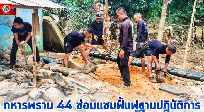 ทหารพราน 44 ร่วมพัฒนาและปรับปรุงพื้นที่ ซ่อมแซมฟื้นฟูฐานปฏิบัติการ หลังจากที่ได้รับผลกระทบจากน้ำท่วม