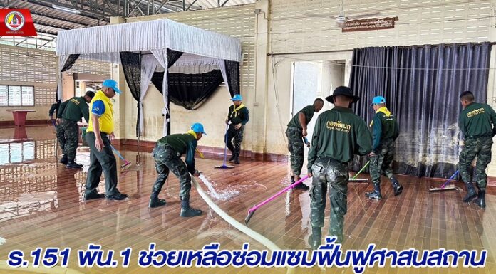 ร.151 พัน.1 ช่วยเหลือซ่อมแซมฟื้นฟูศาสนสถานที่ได้รับผลกระทบจากอุทกภัยหลังน้ำลด