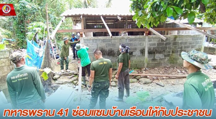 ทหารพราน 41 ซ่อมแซมบ้านเรือนให้กับประชาชนที่ได้รับความเสียหายจากเหตุอุทกภัย ในพื้นที่จังหวัดยะลา