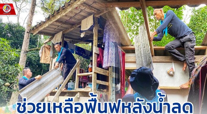 ช่วยเหลือฟื้นฟูหลังน้ำลด ซ่อมแซมบ้านที่เกิดความเสียหายจากอุทกภัยในห้วงที่ผ่านมา