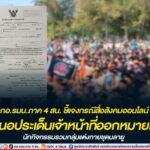 กอ.รมน.ภาค 4 สน. ชี้แจงกรณีสื่อสังคมออนไลน์นำเสนอประเด็นเจ้าหน้าที่ออกหมายเรียกนักกิจกรรมรวมกลุ่มแต่งกายชุดมลายู