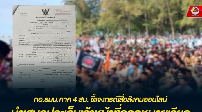 กอ.รมน.ภาค 4 สน. ชี้แจงกรณีสื่อสังคมออนไลน์นำเสนอประเด็นเจ้าหน้าที่ออกหมายเรียกนักกิจกรรมรวมกลุ่มแต่งกายชุดมลายู