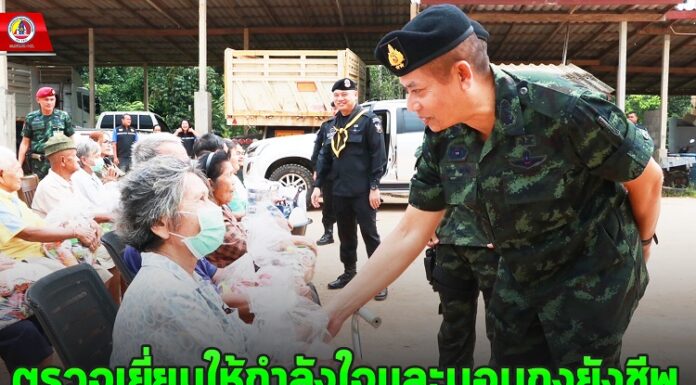 รองแม่ทัพภาคที่ 4 ตรวจเยี่ยมให้กำลังใจและมอบถุงยังชีพให้ผู้ประสบภัยน้ำท่วม พร้อมเดินหน้าเร่งเข้าไปช่วยเหลือ อย่างต่อเนื่อง