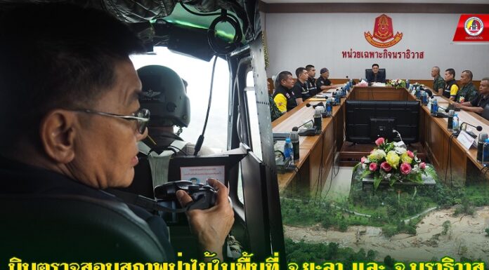 เจ้าหน้าที่บินตรวจสอบสภาพป่าไม้ในพื้นที่จังหวัดยะลาและจังหวัดนราธิวาส เพื่อตรวจสอบสภาพป่าไม้และป้องกันกลุ่มขบวนการที่บุกรุกป่าสงวน ทำลายระบบนิเวศ ส่งผลให้เกิดอุทกภัยน้ำป่าไหลหลาก ดินโคลนถล่มประชาชนได้รับความเดือดร้อน
