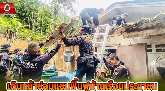 ทหารพราน 33 ยังเดินหน้าซ่อมแซมฟื้นฟูบ้านเรือนประชาชนที่ได้รับผลกระทบจากน้ำท่วม หลังน้ำลด อย่างต่อเนื่อง