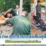 ฉก.ทพ.46 ช่วยเหลือฟื้นฟูพื้นที่ที่ได้รับผลกระทบจากอุทกภัยหลังน้ำลด