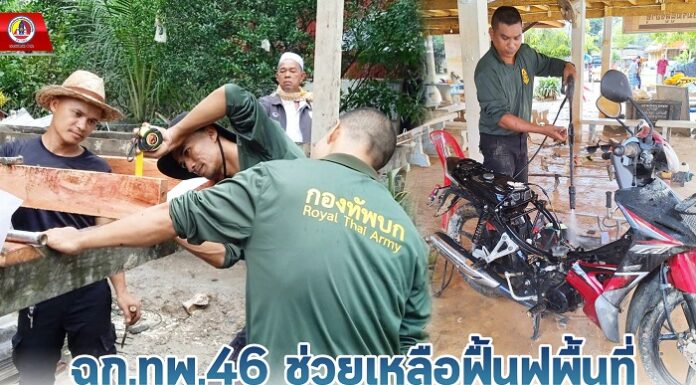 ฉก.ทพ.46 ช่วยเหลือฟื้นฟูพื้นที่ที่ได้รับผลกระทบจากอุทกภัยหลังน้ำลด