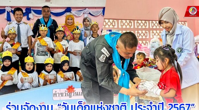 ทหารพราน 44 ร่วมจัดงาน “วันเด็กแห่งชาติ ประจำปี 2567” ในพื้นที่ 4 อำเภอของจังหวัดปัตตานี