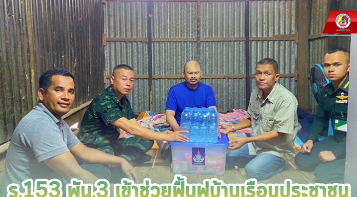 ร.153 พัน.3 สำรวจพื้นที่เพื่อเข้าช่วยฟื้นฟูบ้านเรือนประชาชนที่เกิดความเสียหายจากอุทกภัย