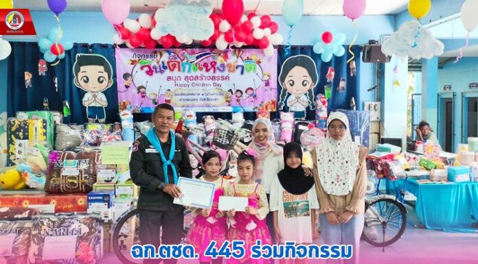 ฉก.ตชด. 445 ร่วมกิจกรรม “สุขสันต์วันปีใหม่ สุข สดใสรับวันเด็ก” ประจำปี 2567