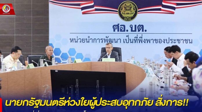 นายกรัฐมนตรีห่วงใยผู้ประสบอุทกภัย สั่งการ!! หน่วยงานที่เกี่ยวข้องเตรียมแผนฟื้นฟู ซ่อมแซมบ้านเรือนของประชาชนที่ได้รับความเสียหายอย่างเร่งด่วน