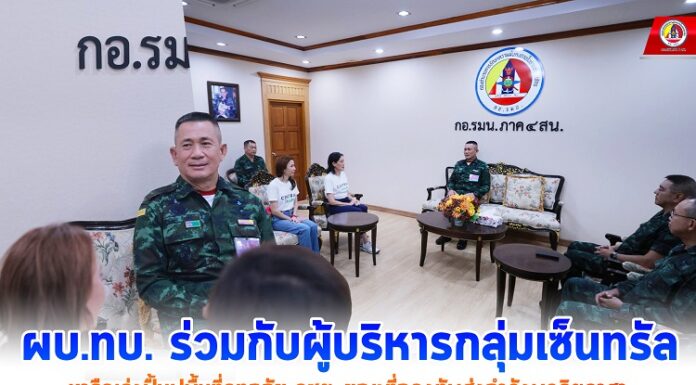 ผบ.ทบ. ร่วมกับผู้บริหารกลุ่มเซ็นทรัล หารือเร่งฟื้นฟูพื้นที่อุทกภัย จชต. ขณะที่กองทัพส่งกำลังพลจิตอาสา พร้อมยุทโธปกรณ์ ช่วยเหลือประชาชนต่อเนื่อง ครอบคลุมทุกด้าน