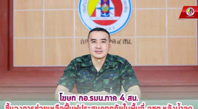 กอ.รมน.ภาค 4 สน. ชี้แจงการช่วยเหลือฟื้นฟูประสบอุทกภัยในพื้นที่ จชต. หลังน้ำลด ยืนยันทุกหน่วยพร้อมทุ่มเทช่วยเหลือประชาชนอย่างเต็มที่ ภายใต้การบูรณาการของ ศอ.บต.