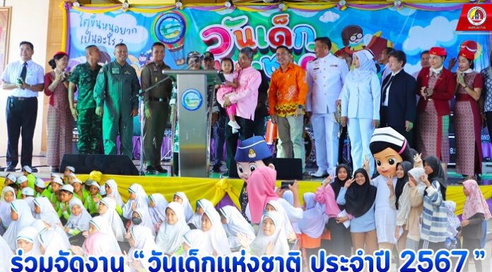 ร่วมจัดงาน “วันเด็กแห่งชาติ ประจำปี 2567” เพื่อสร้างความสุข สร้างรอยยิ้มให้เด็ก ๆ ในพื้นที่ จ.ปัตตานี