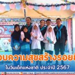 มอบความสุขสร้างรอยยิ้มในวันเด็กแห่งชาติ ประจำปี 2567