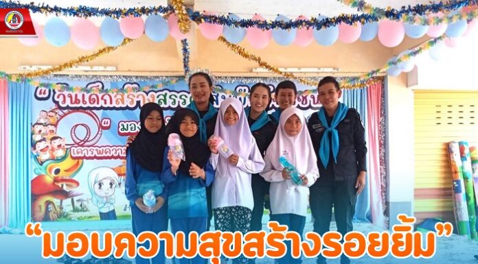 มอบความสุขสร้างรอยยิ้มในวันเด็กแห่งชาติ ประจำปี 2567