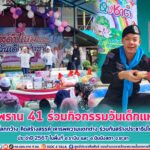 ทหารพราน 41 ร่วมกิจกรรมวันเด็กแห่งชาติ “มองโลกกว้าง คิดสร้างสรรค์ เคารพความแตกต่าง ร่วมกันสร้างประชาธิปไตย” ประจำปี 2567 ในพื้นที่ อ.รามัน และ อ.บันนังสตา จ.ยะลา