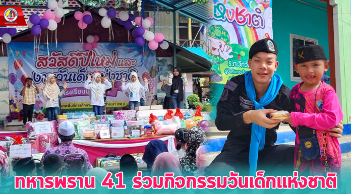 ทหารพราน 41 ร่วมกิจกรรมวันเด็กแห่งชาติ “มองโลกกว้าง คิดสร้างสรรค์ เคารพความแตกต่าง ร่วมกันสร้างประชาธิปไตย” ประจำปี 2567 ในพื้นที่ อ.รามัน และ อ.บันนังสตา จ.ยะลา
