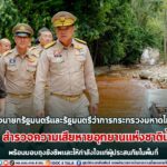 รองนายกรัฐมนตรีและรัฐมนตรีว่าการกระทรวงมหาดไทย บินลงใต้ สำรวจความเสียหายอุทยานแห่งชาติน้ำตกซีโป พร้อมมอบถุงยังชีพและให้กำลังใจแก่ผู้ประสบภัยในพื้นที่