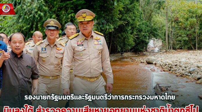 รองนายกรัฐมนตรีและรัฐมนตรีว่าการกระทรวงมหาดไทย บินลงใต้ สำรวจความเสียหายอุทยานแห่งชาติน้ำตกซีโป พร้อมมอบถุงยังชีพและให้กำลังใจแก่ผู้ประสบภัยในพื้นที่