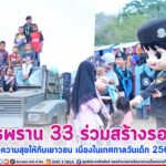 ทหารพราน 33 ร่วมสร้างรอยยิ้ม สร้างความสุขให้กับเยาวชน เนื่องในเทศกาลวันเด็ก 2567
