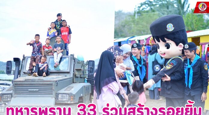 ทหารพราน 33 ร่วมสร้างรอยยิ้ม สร้างความสุขให้กับเยาวชน เนื่องในเทศกาลวันเด็ก 2567