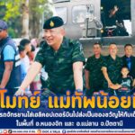 ลุงโมทย์ แม่ทัพน้อยที่ 4 นำรถจักรยานใส่เฮลิคอปเตอร์บินไปส่งเป็นของขวัญให้กับเด็ก ๆ ในพื้นที่ อ.หนองจิก และ อ.แม่ลาน จ.ปัตตานี