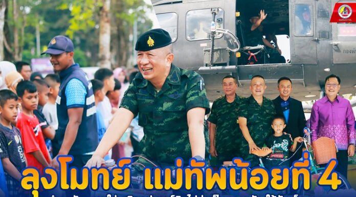 ลุงโมทย์ แม่ทัพน้อยที่ 4 นำรถจักรยานใส่เฮลิคอปเตอร์บินไปส่งเป็นของขวัญให้กับเด็ก ๆ ในพื้นที่ อ.หนองจิก และ อ.แม่ลาน จ.ปัตตานี