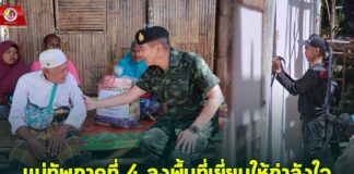 แม่ทัพภาคที่ 4 ลงพื้นที่เยี่ยมให้กำลังใจเจ้าหน้าที่ชุดช่างและประชาชนที่ได้รับผลกระทบจากอุทกภัย ระบุเจ้าหน้าที่ยังคงเดินหน้าให้ความช่วยเหลือฟื้นฟูอย่างต่อเนื่อง
