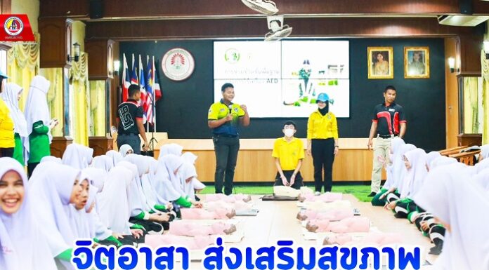จิตอาสา ส่งเสริมสุขภาพ ให้ความรู้ด้านการ CPR กับนักเรียนในสถานศึกษา