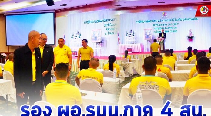 รอง ผอ.รมน.ภาค 4 สน. เปิดการอบรมพัฒนาขีดความสามารถเจ้าหน้าที่เครือข่ายด้านความมั่นคง รุ่นที่ 1 ปี 67 เน้นสร้างความตระหนักรู้ขับเคลื่อนการแก้ไขปัญหา นำสันติสุขสู่ จชต.อย่างยั่งยืน