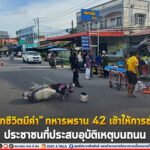 ”เพราะทุกชีวิตมีค่า“ ทหารพราน 42 เข้าให้การช่วยเหลือประชาชนที่ประสบอุบัติเหตุบนถนน