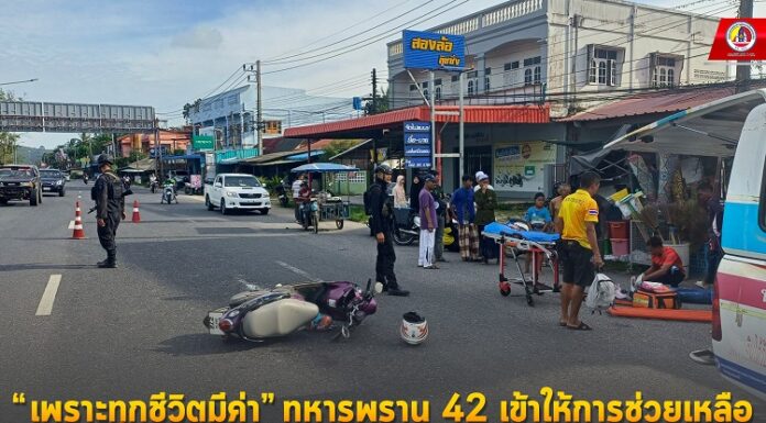 ”เพราะทุกชีวิตมีค่า“ ทหารพราน 42 เข้าให้การช่วยเหลือประชาชนที่ประสบอุบัติเหตุบนถนน