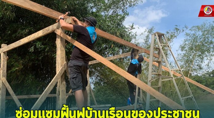 ซ่อมแซมฟื้นฟูบ้านเรือนของประชาชนที่ได้ความเสียหายจากเหตุอุทกภัยหลังน้ำลด